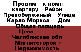 Продам 2-х комн. квартиру › Район ­ Правобережный › Улица ­ Карла Маркса  › Дом ­ 168 › Общая площадь ­ 47 › Цена ­ 1 600 000 - Челябинская обл., Магнитогорск г. Недвижимость » Квартиры продажа   . Челябинская обл.,Магнитогорск г.